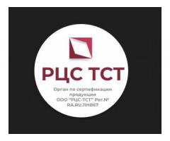 Сертификация продукции ГК РЦС-ТСТ.